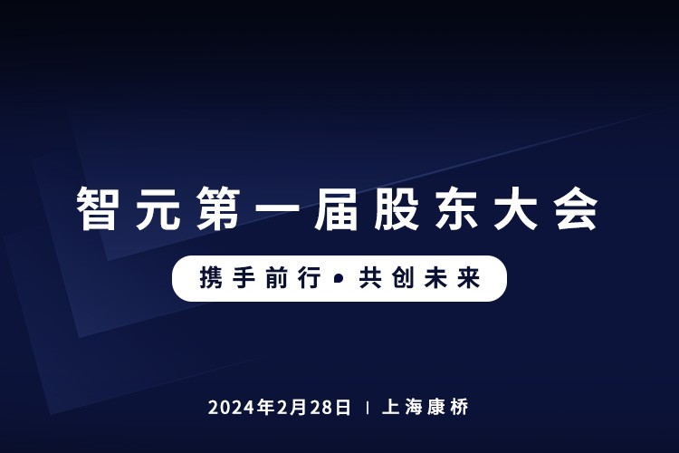 智元首屆股東大會圓滿召開，共謀通用機(jī)器人新篇章
