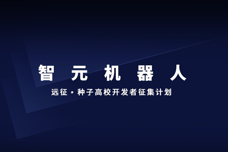 全國征集丨遠(yuǎn)征·種子高校開發(fā)者征集計劃