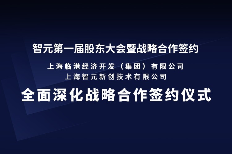 臨港集團(tuán)與智元機(jī)器人簽署全面深化戰(zhàn)略合作協(xié)議：推動人形機(jī)器人產(chǎn)業(yè)生態(tài)、應(yīng)用場景與...